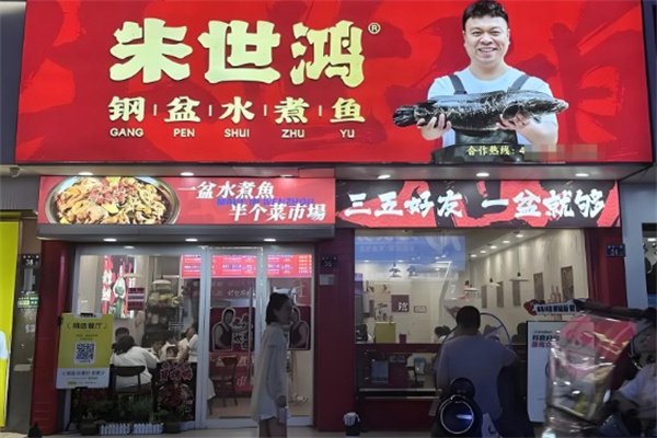 朱世鸿·钢盆水煮鱼