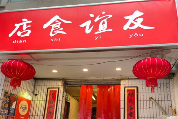 友谊食店 友谊食店