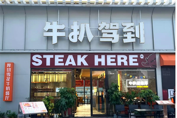 牛扒驾到