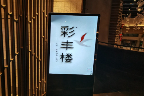 彩丰楼·中餐厅