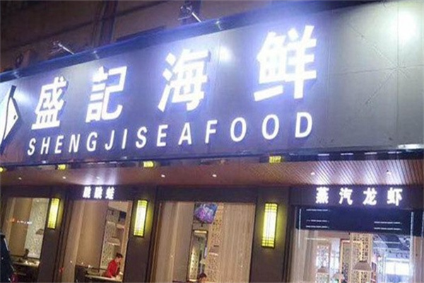 盛记海鲜