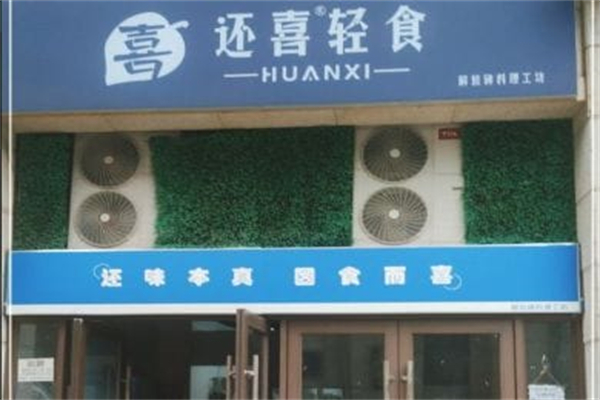 还喜轻食