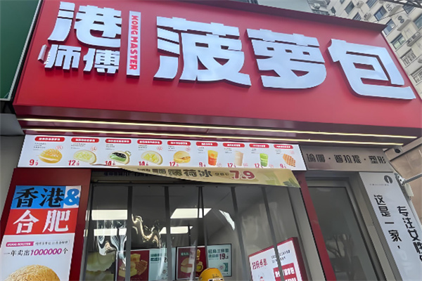 港师傅·菠萝包