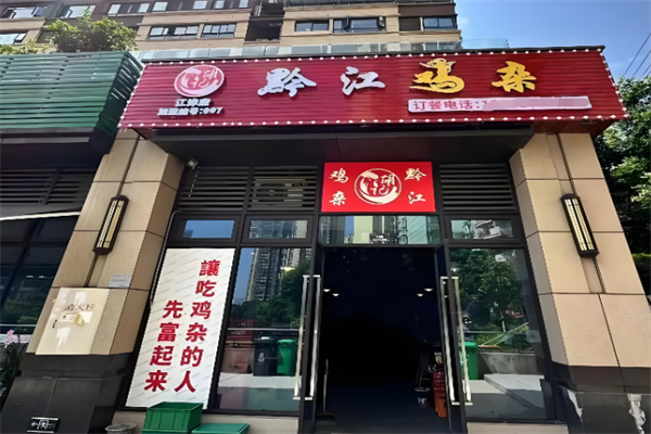 胡记黔江鸡杂 胡记黔江鸡杂