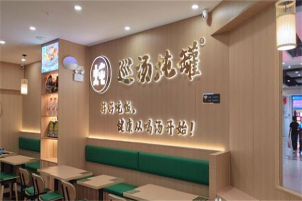 巡汤炖罐·鲜炖好汤