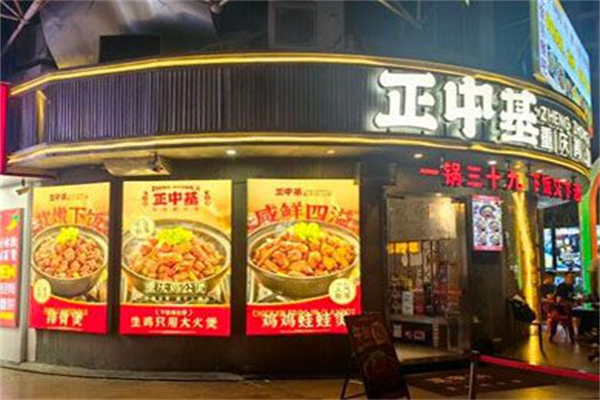 正中基·重庆鸡公煲