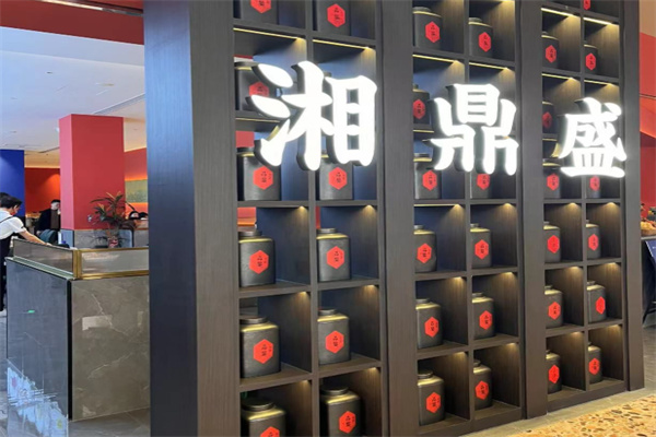 湘鼎盛臻品餐厅