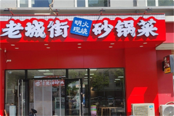 老城街·明火砂锅菜 老城街·明火砂锅菜