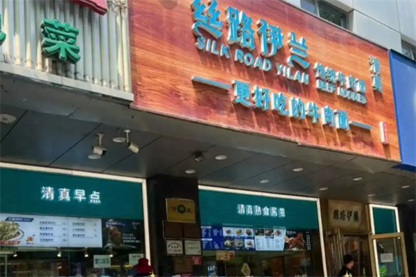 丝路伊兰牛肉面 丝路伊兰牛肉面