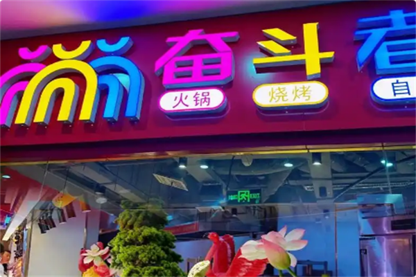 奋斗者火锅烧烤自助