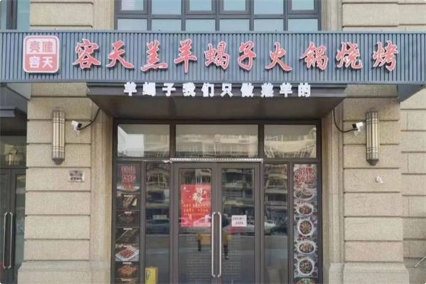 亮健容天土锅羊蝎子