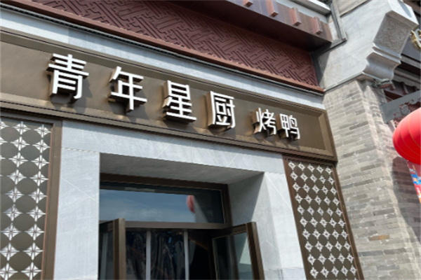 青年星厨·烤鸭 青年星厨·烤鸭