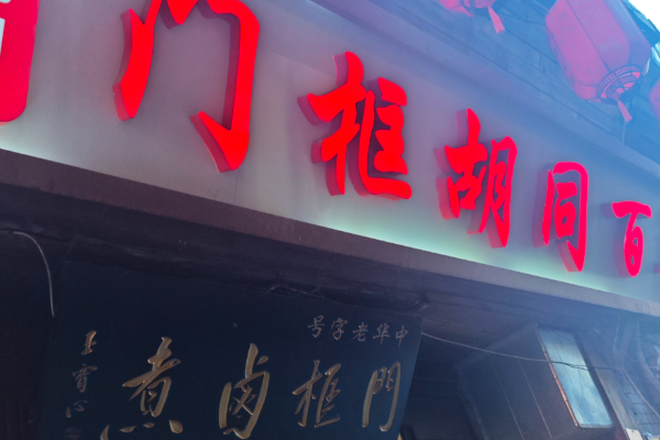 门框百年卤煮 门框百年卤煮