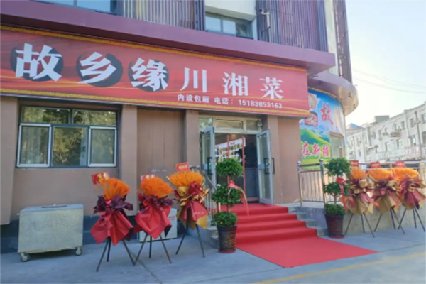 故乡缘川菜馆