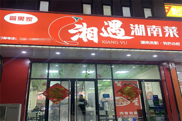 湘遇长沙湘菜小炒