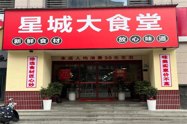 星城大食堂 星城大食堂