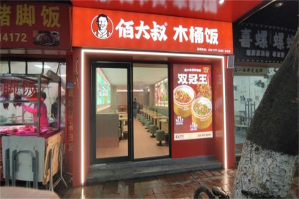 佰大叔·木桶饭 佰大叔·木桶饭