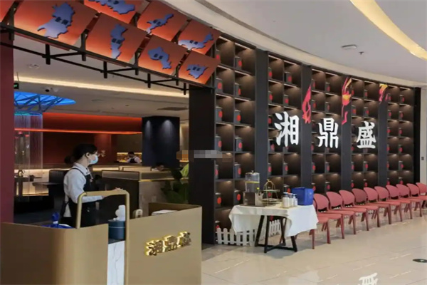 湘鼎盛臻品餐厅