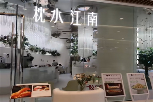 枕水江南
