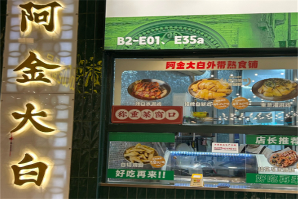 阿金大白·黄金蟹粉·白斩鸡 阿金大白·黄金蟹粉·白斩鸡