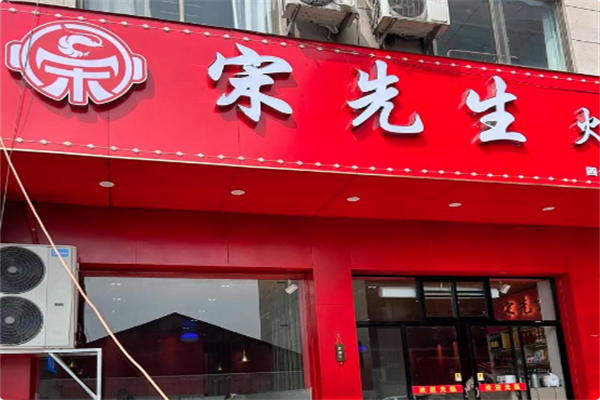 宋先生火锅虾