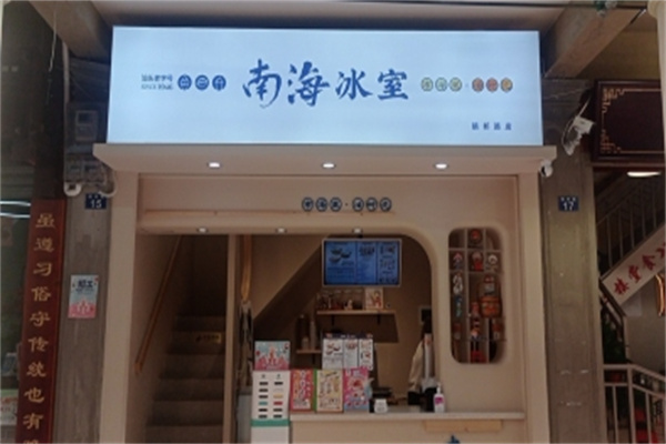 南海冰室 南海冰室