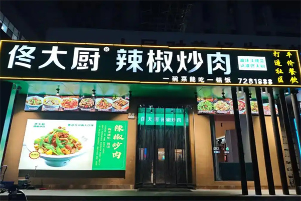 佟大厨辣椒炒肉 佟大厨辣椒炒肉