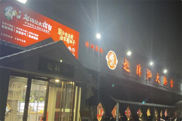 赵锦记大锅台 赵锦记大锅台
