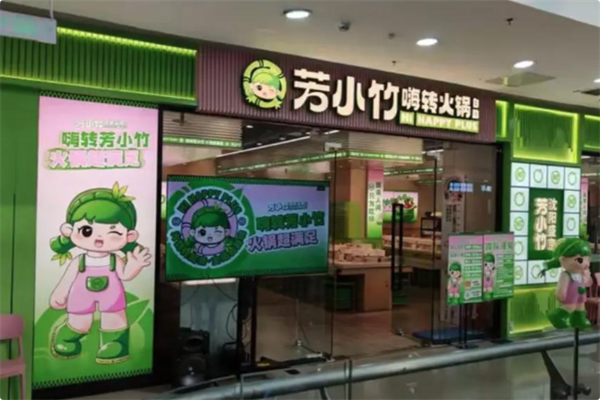 芳小竹嗨转火锅自助