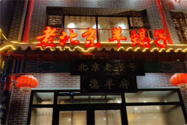 德羊府老北京羊蝎子火锅