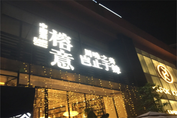 榕意·川味之美