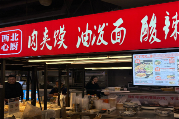 西北心厨 西北心厨