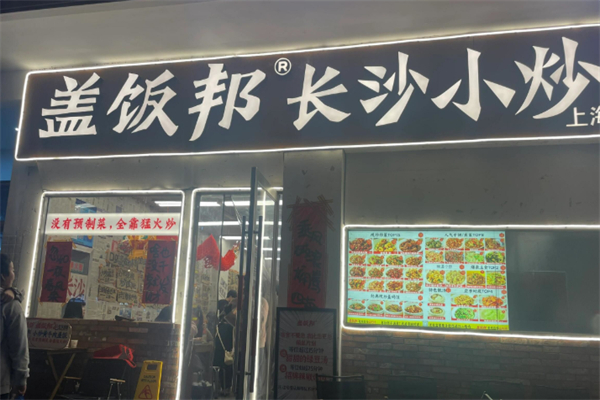 盖饭邦·长沙现炒盖码饭 盖饭邦·长沙现炒盖码饭