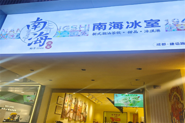 南海冰室 南海冰室