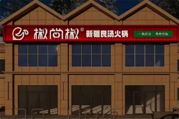 椒尚椒新疆良汤火锅