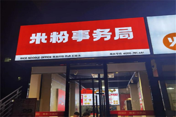 嗦饱饱·米粉事务局