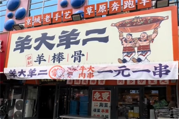 羊大羊二秘制羊棒骨火锅 羊大羊二秘制羊棒骨火锅