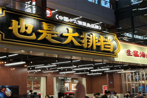 YES也是大排档 YES也是大排档