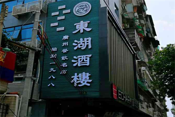 东湖酒楼·粤菜老字号 东湖酒楼·粤菜老字号