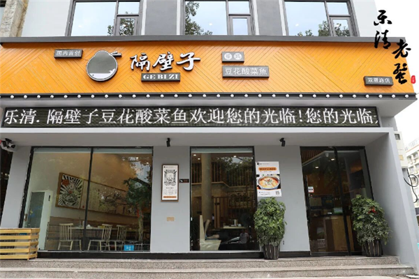 隔壁子董妈豆花酸菜鱼 隔壁子董妈豆花酸菜鱼