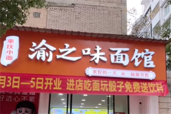 渝之味重庆小面