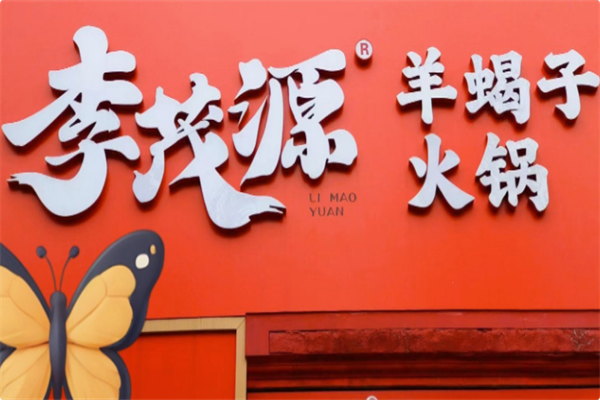 李茂源京味羊蝎子火锅 李茂源京味羊蝎子火锅