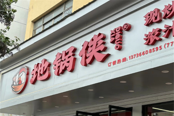 地锅侠·现炒地锅鸡 地锅侠·现炒地锅鸡