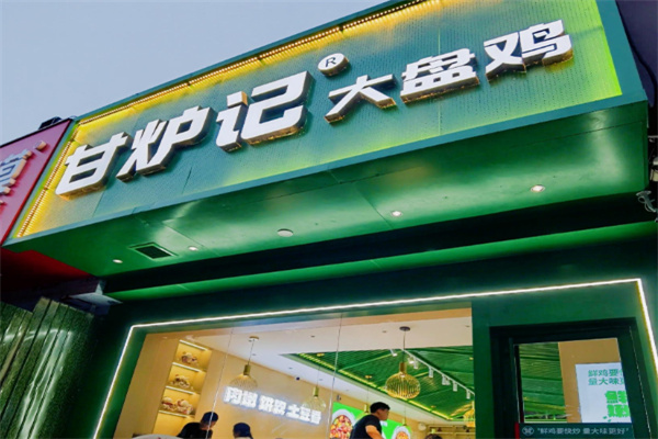 甘炉记大盘鸡 甘炉记大盘鸡