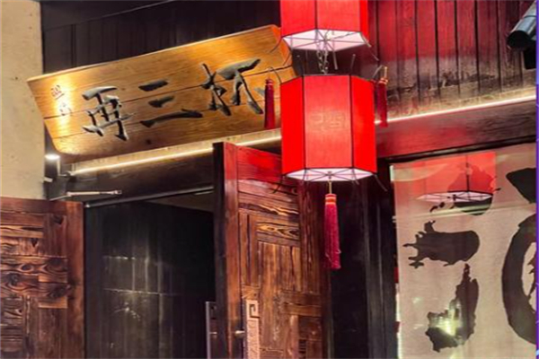 再三杯·中式小酒馆