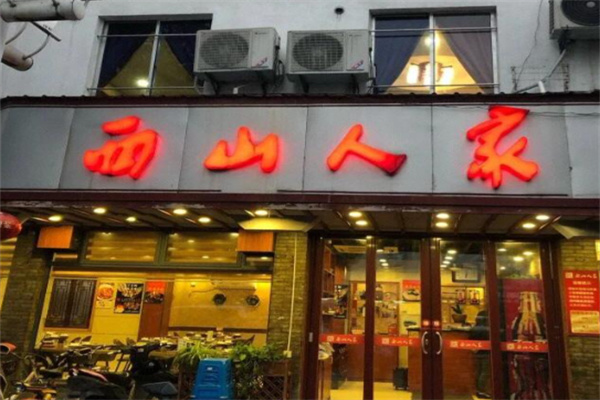 西山人家 西山人家