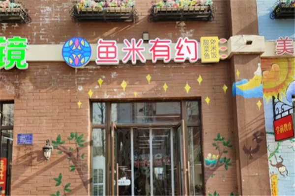 鱼米有约酸菜鱼米饭 鱼米有约酸菜鱼米饭