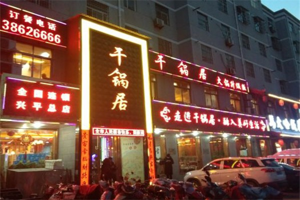 干锅局·现炒干锅