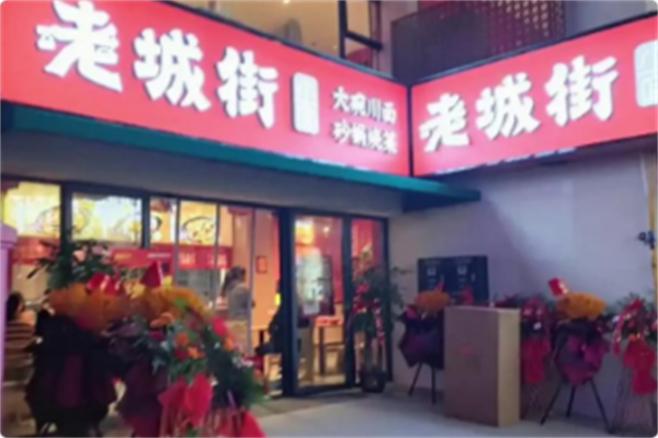 老城街·明火砂锅菜 老城街·明火砂锅菜