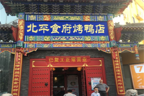 北平食府烤鸭 北平食府烤鸭